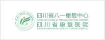 四川省八一康复中心