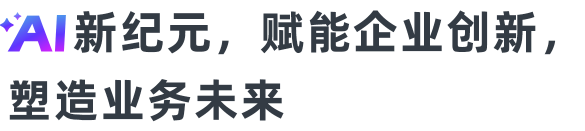 全新时代的生产力工具，共建智能办公新范式