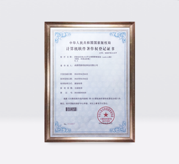 四象金钥匙企业平台权限管理系统(Android版)