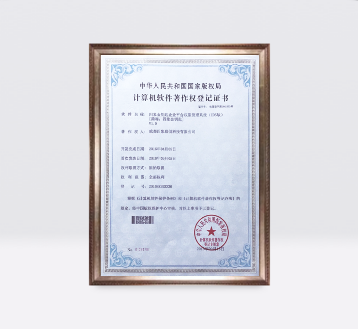四象金钥匙企业平台权限管理系统(IOS版)