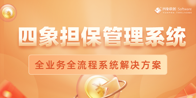 担保系统