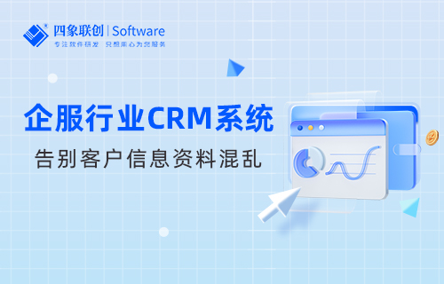 企服行业CRM系统
